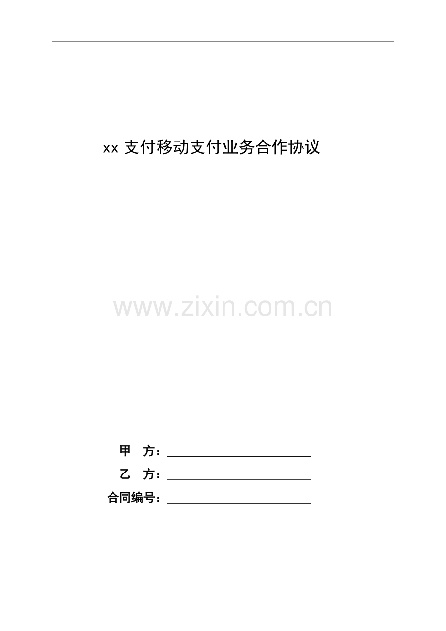 第三方支付移动支付合作协议模版.docx_第1页