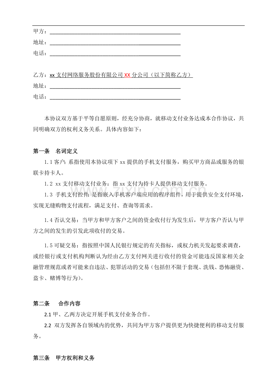 第三方支付移动支付合作协议模版.docx_第2页