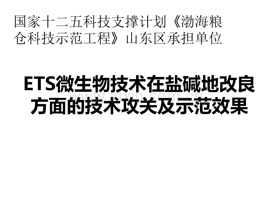 微生物技术在盐碱地改良方面的技术攻关及示范效果.pptx_第1页