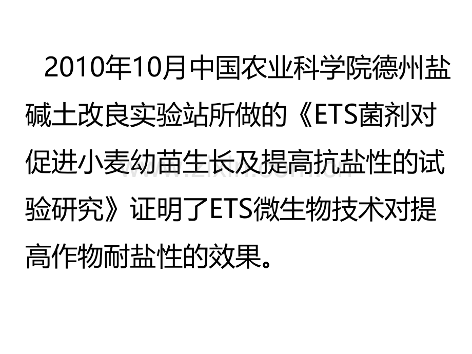 微生物技术在盐碱地改良方面的技术攻关及示范效果.pptx_第3页