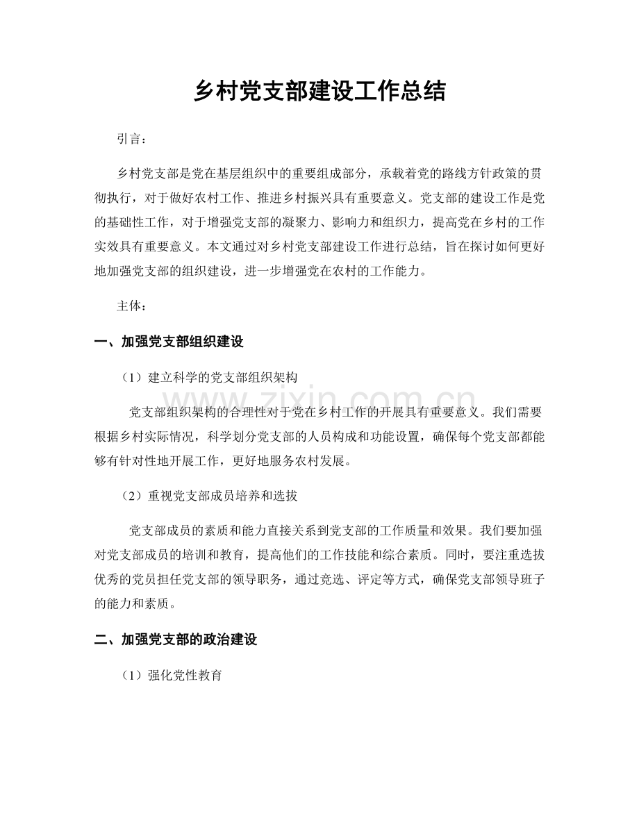 乡村党支部建设工作总结.docx_第1页