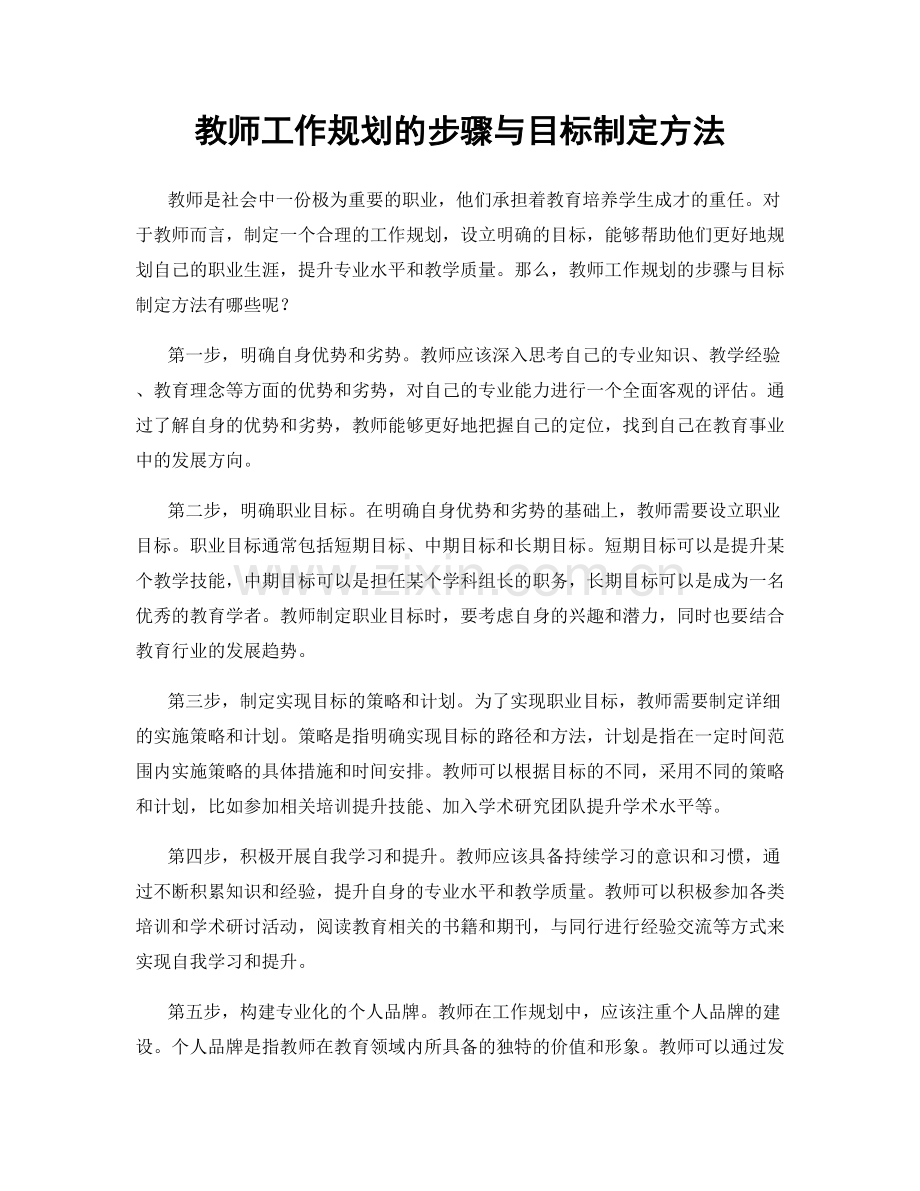 教师工作规划的步骤与目标制定方法.docx_第1页