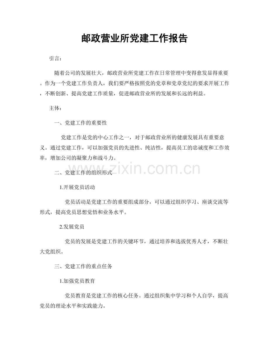 邮政营业所党建工作报告.docx_第1页