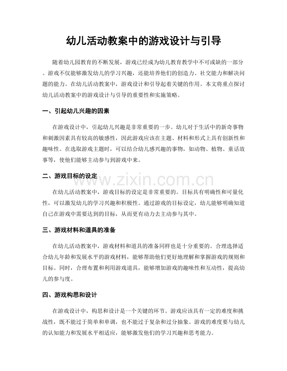 幼儿活动教案中的游戏设计与引导.docx_第1页