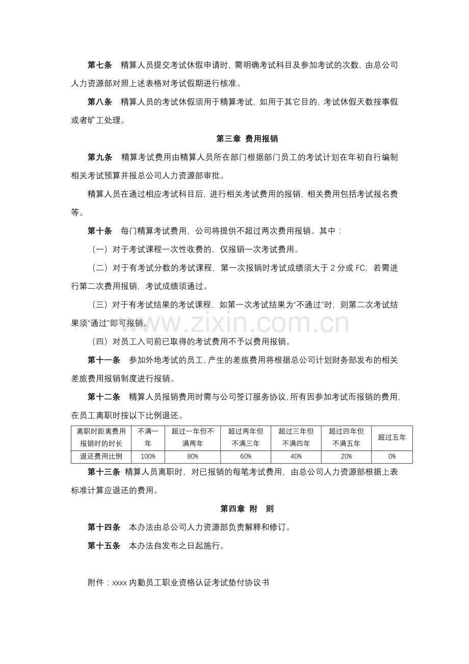 公司精算人员考试休假管理办法模版.docx_第2页