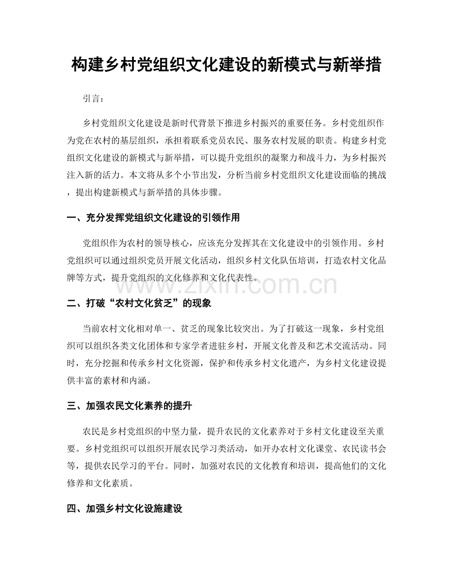 构建乡村党组织文化建设的新模式与新举措.docx_第1页