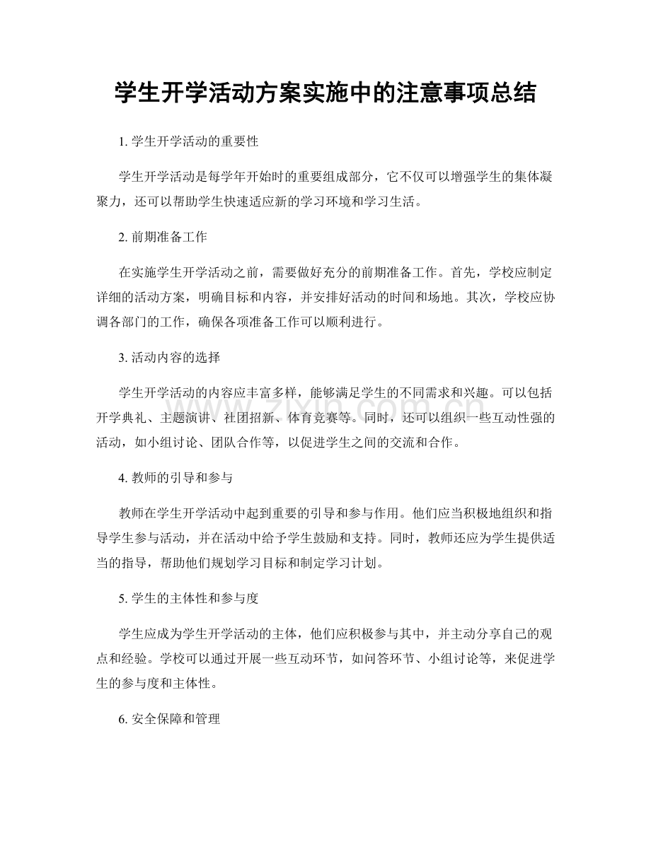 学生开学活动方案实施中的注意事项总结.docx_第1页