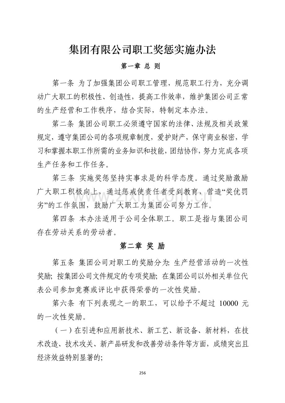 国有企业集团有限公司职工奖惩实施办法模版.docx_第1页