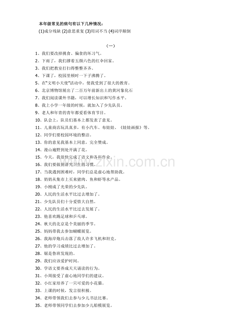 小学三年级语文上册修改病句练习题人教版1.doc_第2页