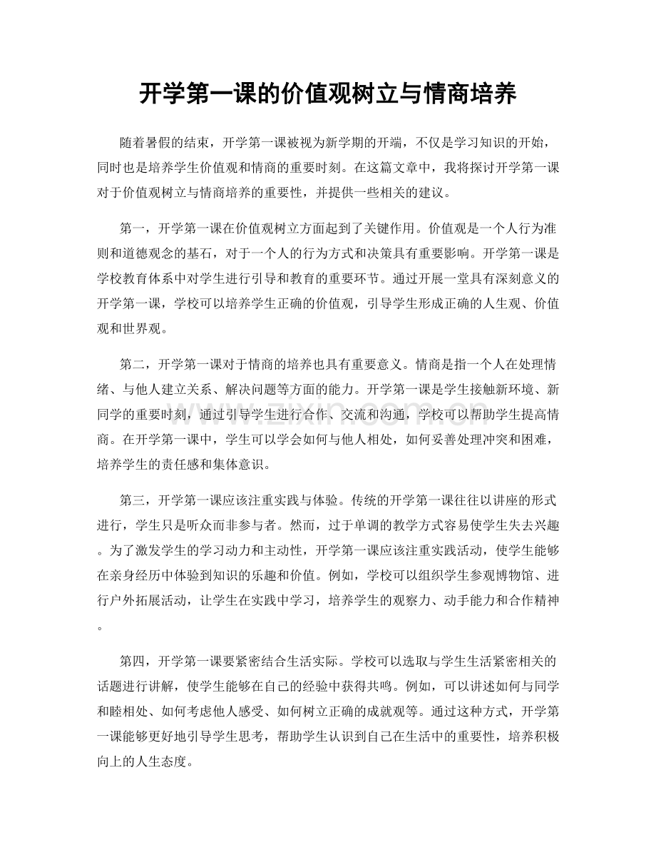 开学第一课的价值观树立与情商培养.docx_第1页