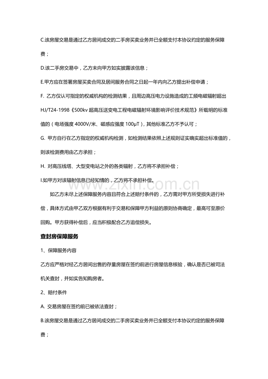 房地产中介综合保障服务协议模版.docx_第3页