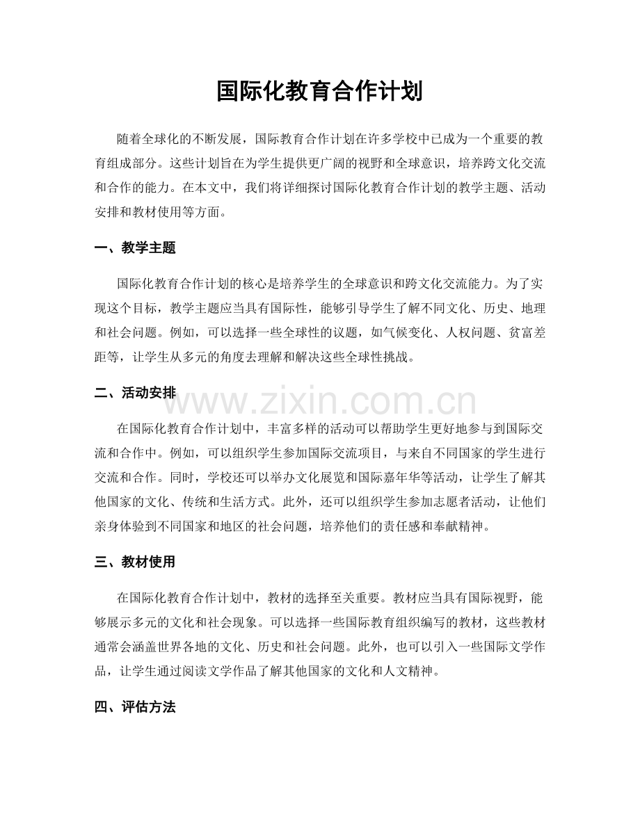 国际化教育合作计划.docx_第1页