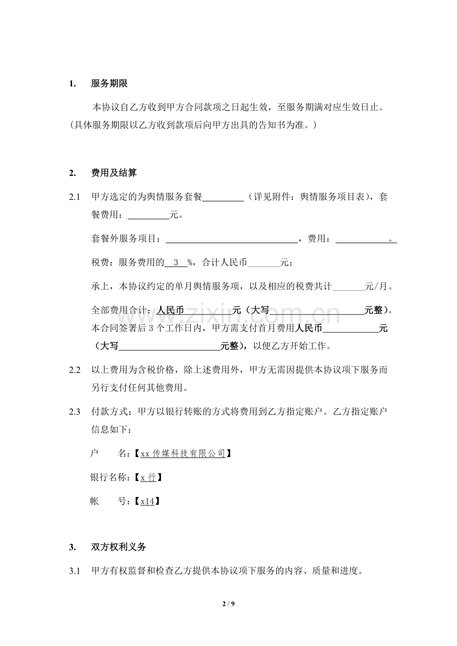 舆情服务协议(标准版).docx_第2页