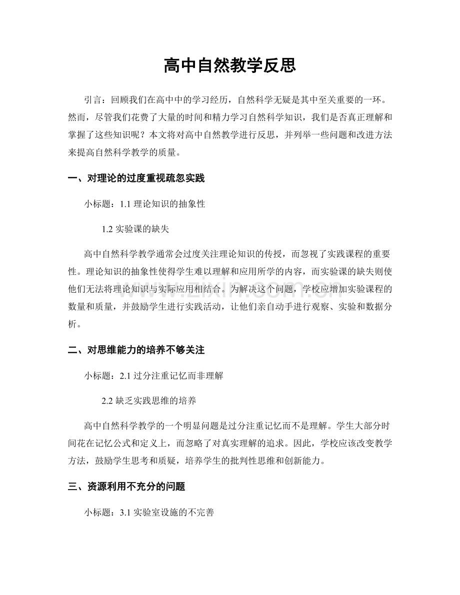 高中自然教学反思.docx_第1页