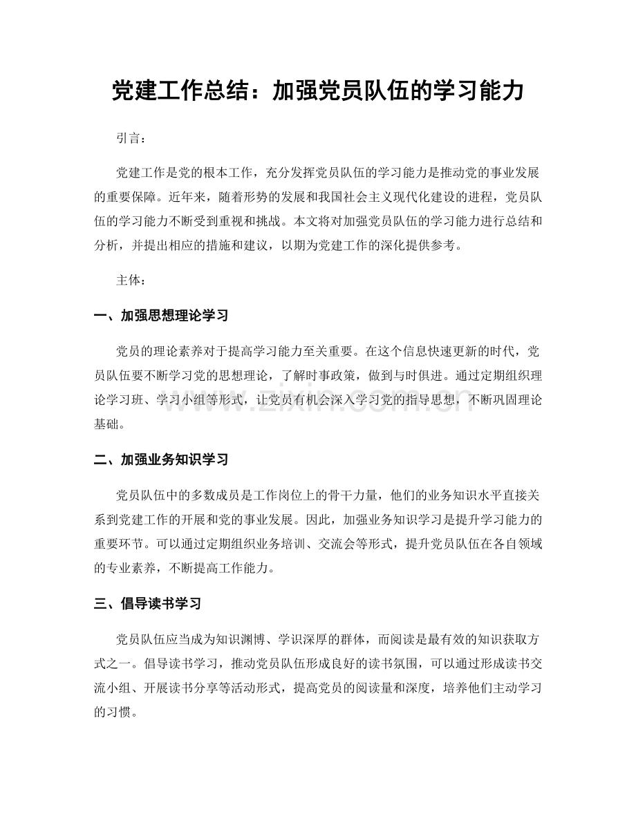 党建工作总结：加强党员队伍的学习能力.docx_第1页