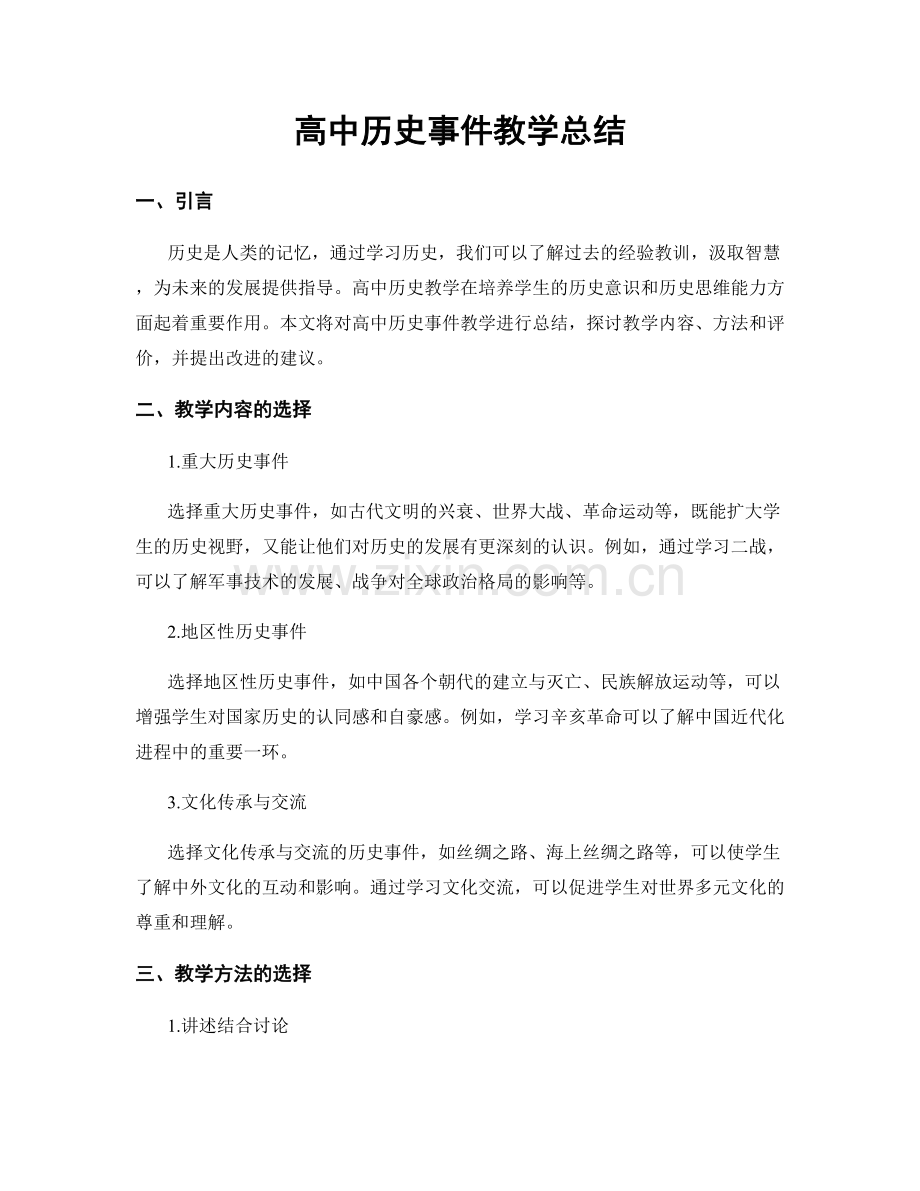 高中历史事件教学总结.docx_第1页