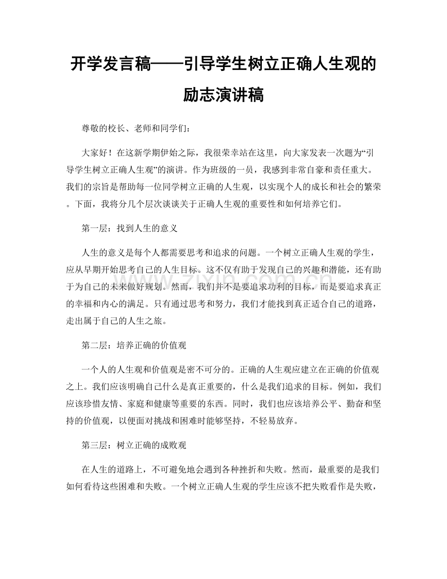 开学发言稿——引导学生树立正确人生观的励志演讲稿.docx_第1页