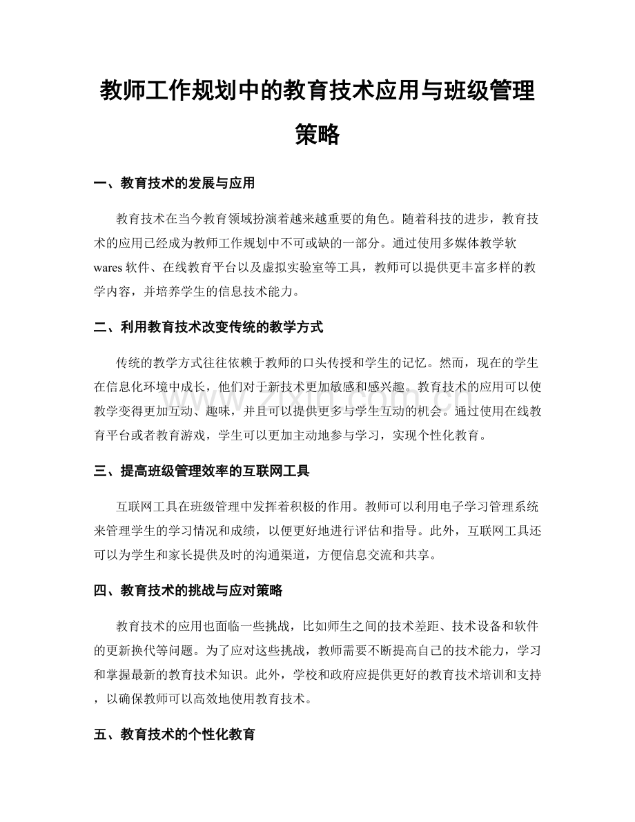 教师工作规划中的教育技术应用与班级管理策略.docx_第1页