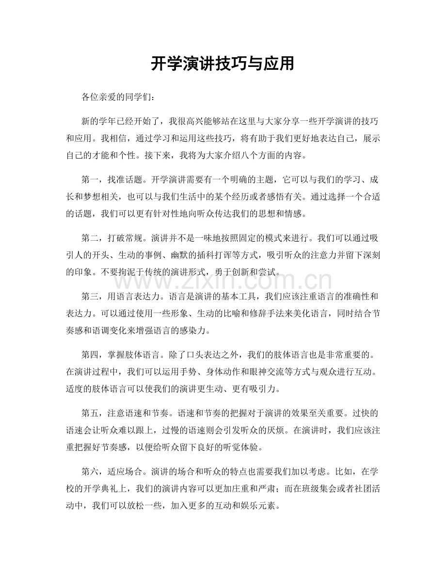 开学演讲技巧与应用.docx_第1页