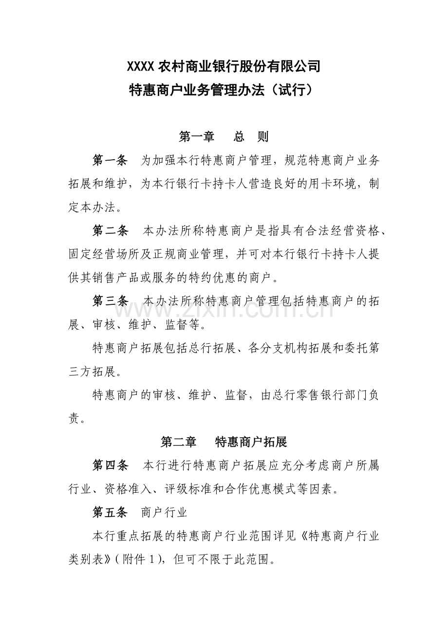 农商行特惠商户业务管理办法模版(试行).docx_第1页