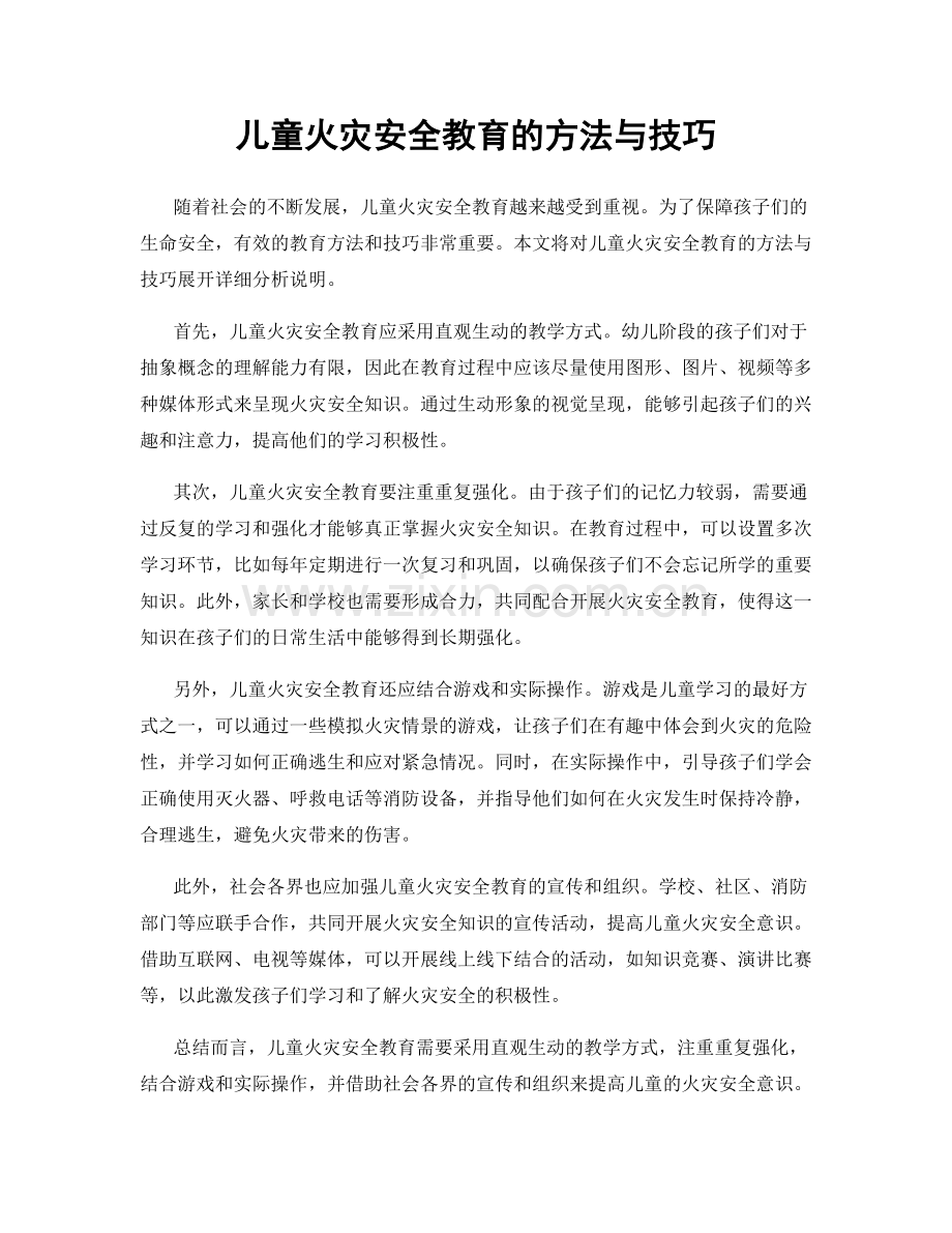 儿童火灾安全教育的方法与技巧.docx_第1页