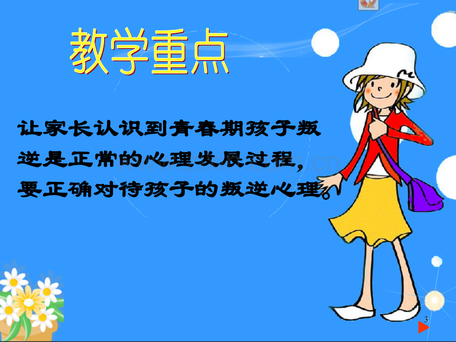 叛逆有理-正视青春期孩子的叛逆课件PPT.ppt_第3页