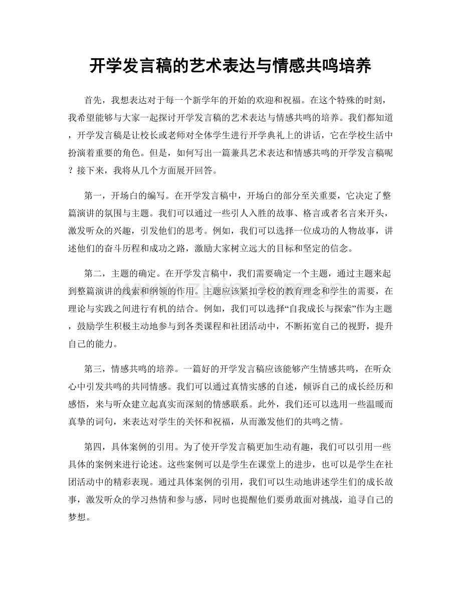 开学发言稿的艺术表达与情感共鸣培养.docx_第1页