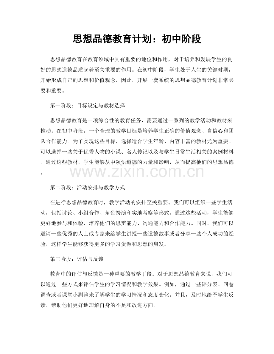 思想品德教育计划：初中阶段.docx_第1页