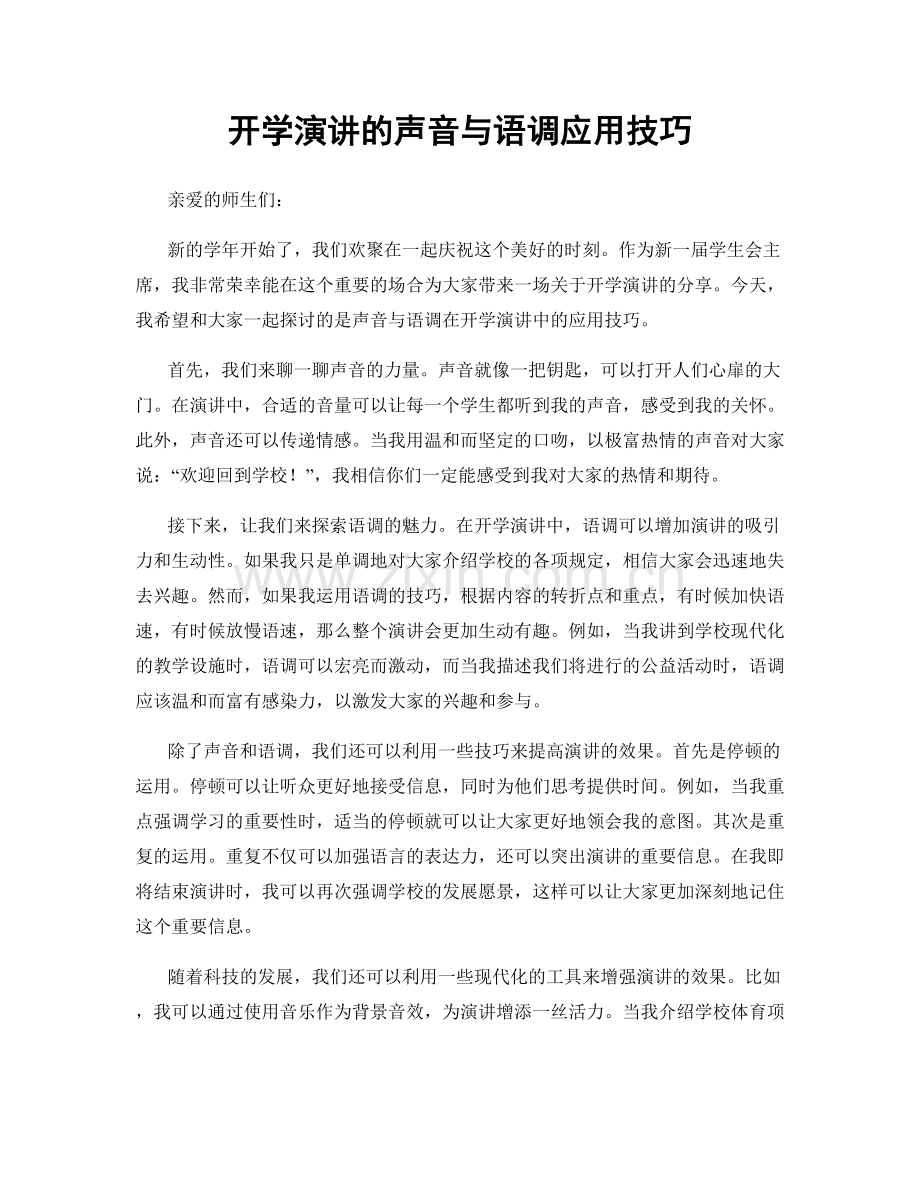 开学演讲的声音与语调应用技巧.docx_第1页