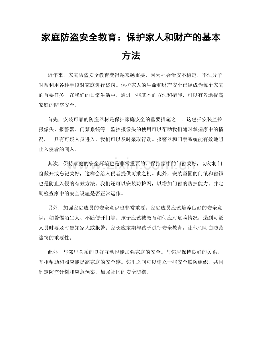 家庭防盗安全教育：保护家人和财产的基本方法.docx_第1页