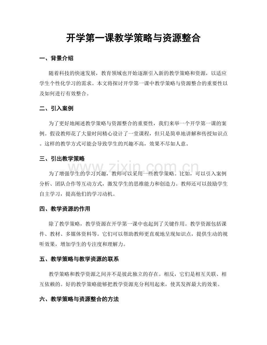 开学第一课教学策略与资源整合.docx_第1页