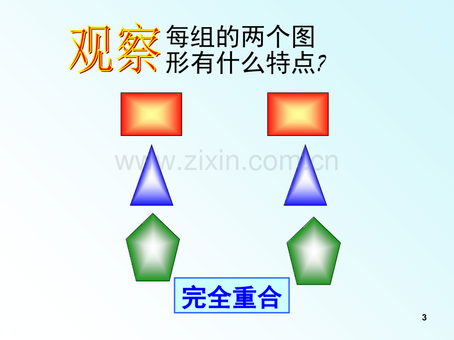 全等三角形(课堂PPT).ppt_第3页