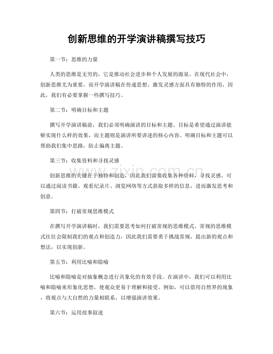 创新思维的开学演讲稿撰写技巧.docx_第1页