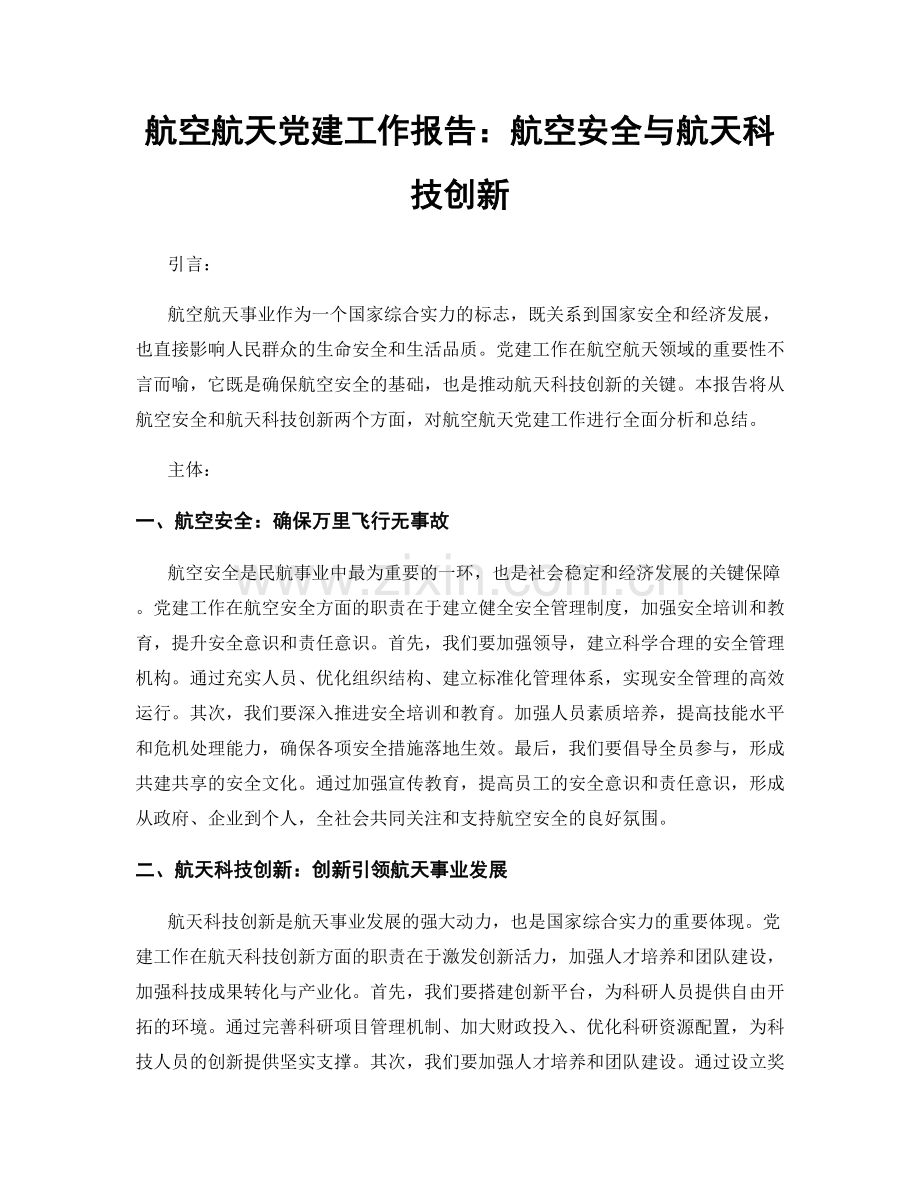 航空航天党建工作报告：航空安全与航天科技创新.docx_第1页