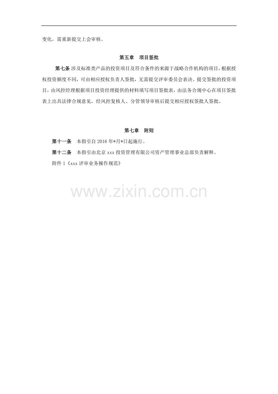 资管子公司资管事业部项目投资办法模版.docx_第2页