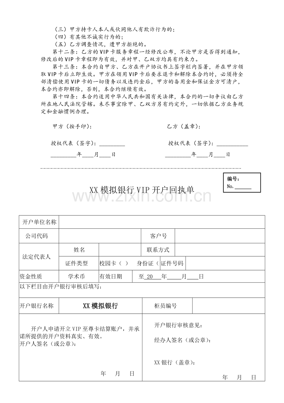 大学生金融活动模拟银行VIP卡开户协议书.docx_第2页