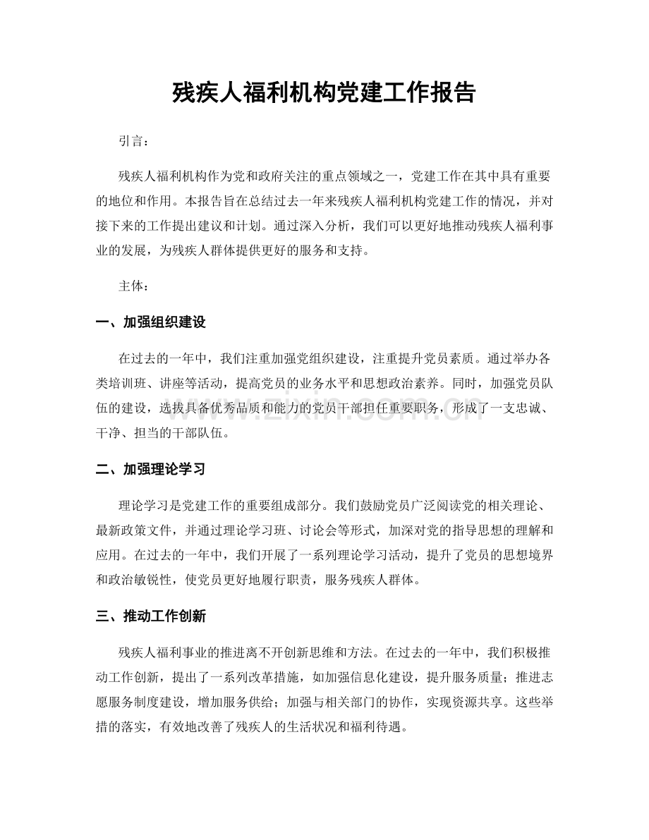 残疾人福利机构党建工作报告.docx_第1页