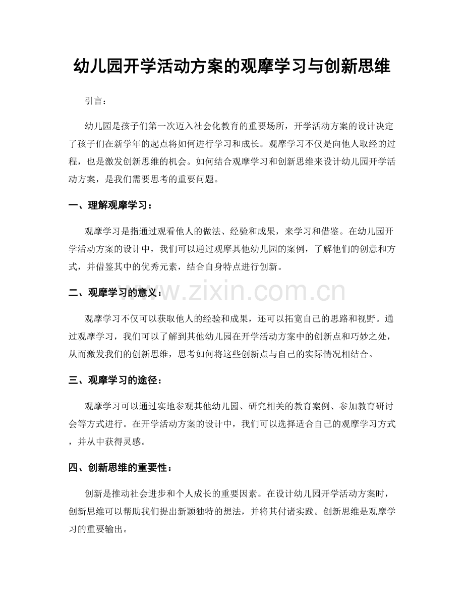 幼儿园开学活动方案的观摩学习与创新思维.docx_第1页