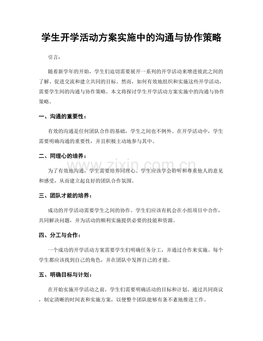 学生开学活动方案实施中的沟通与协作策略.docx_第1页