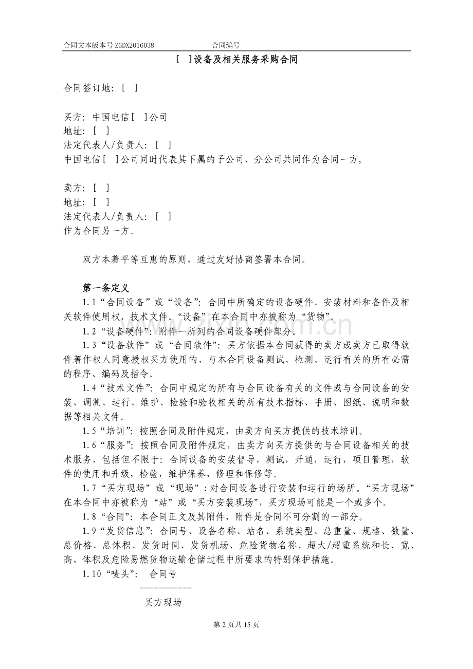 设备及相关服务采购合同(设备两方外贸).docx_第2页