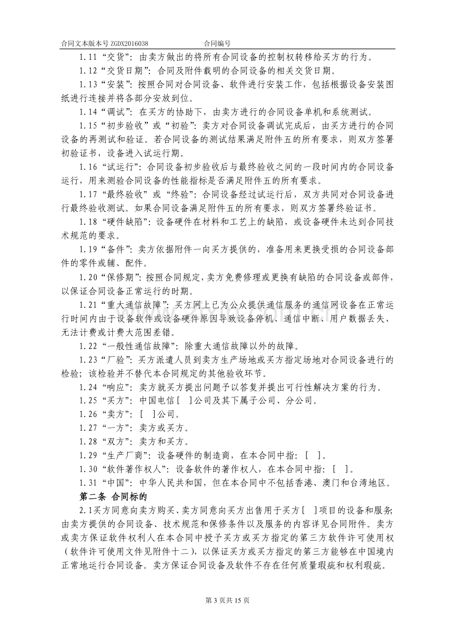 设备及相关服务采购合同(设备两方外贸).docx_第3页