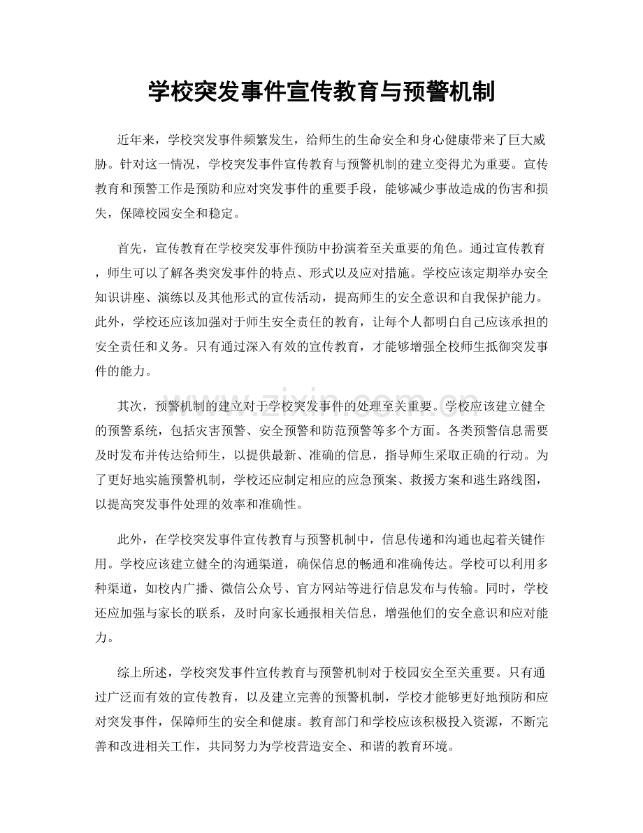 学校突发事件宣传教育与预警机制.docx_第1页