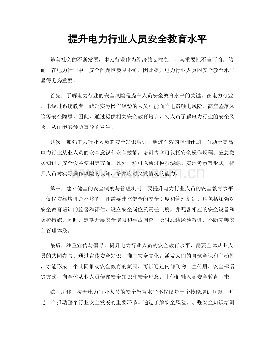 提升电力行业人员安全教育水平.docx_第1页