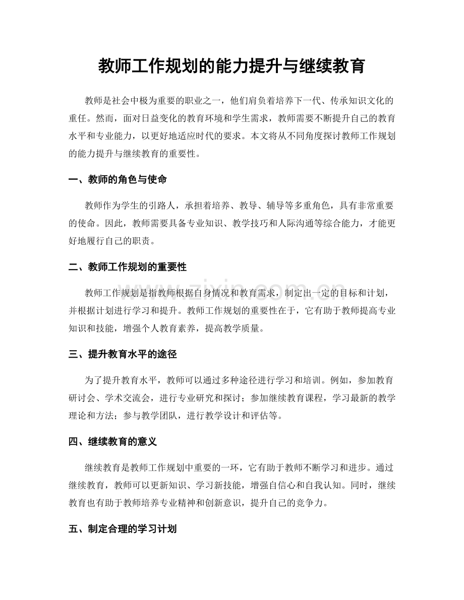 教师工作规划的能力提升与继续教育.docx_第1页