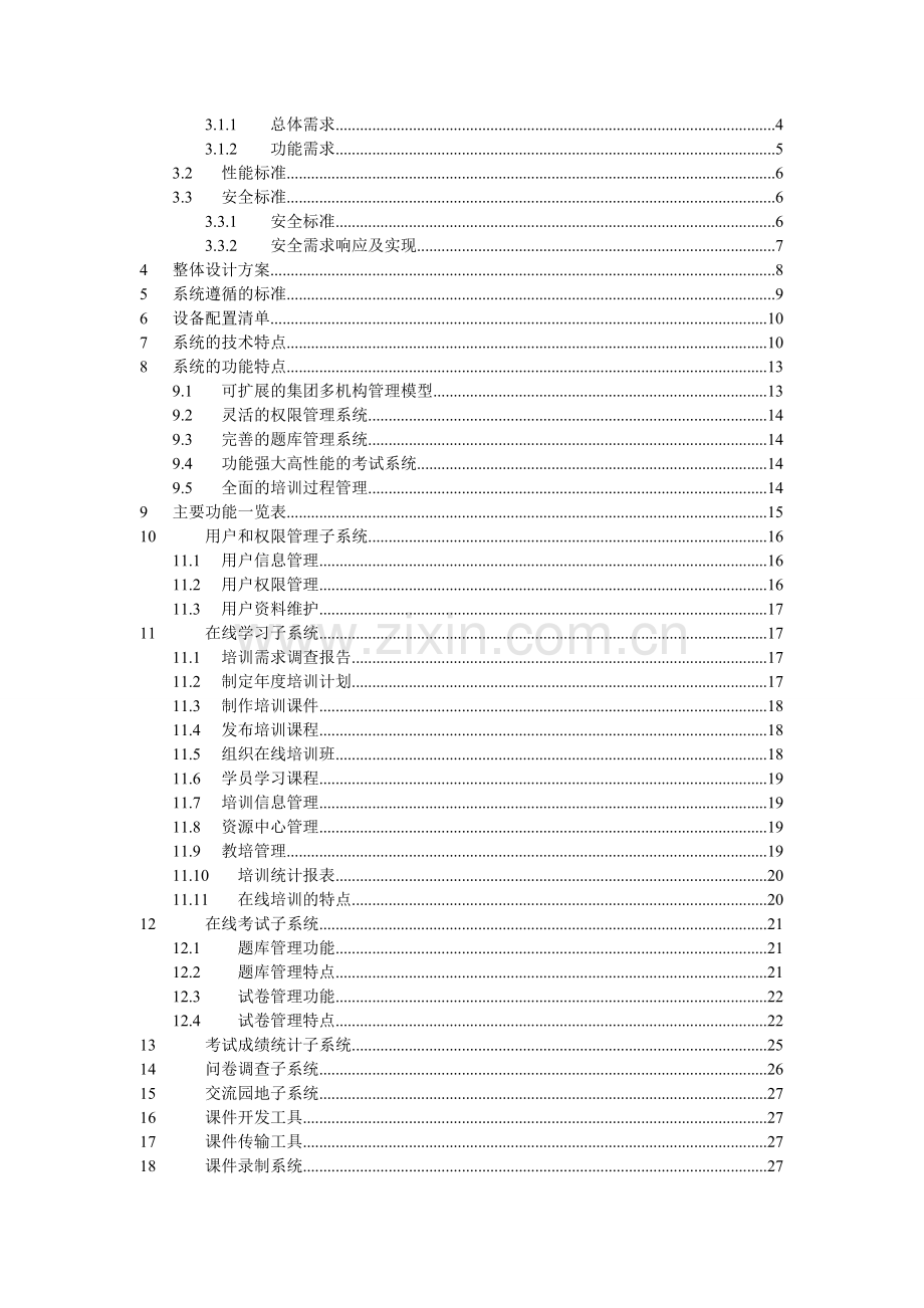 在线培训系统项目技术方案.doc_第2页