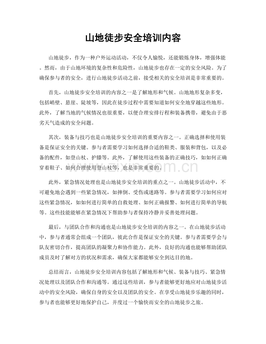 山地徒步安全培训内容.docx_第1页