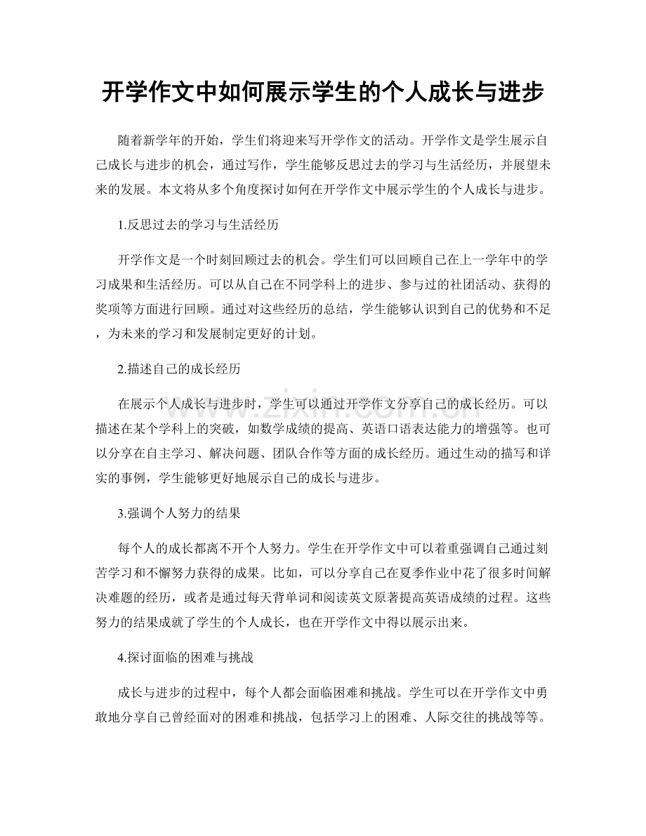 开学作文中如何展示学生的个人成长与进步.docx_第1页