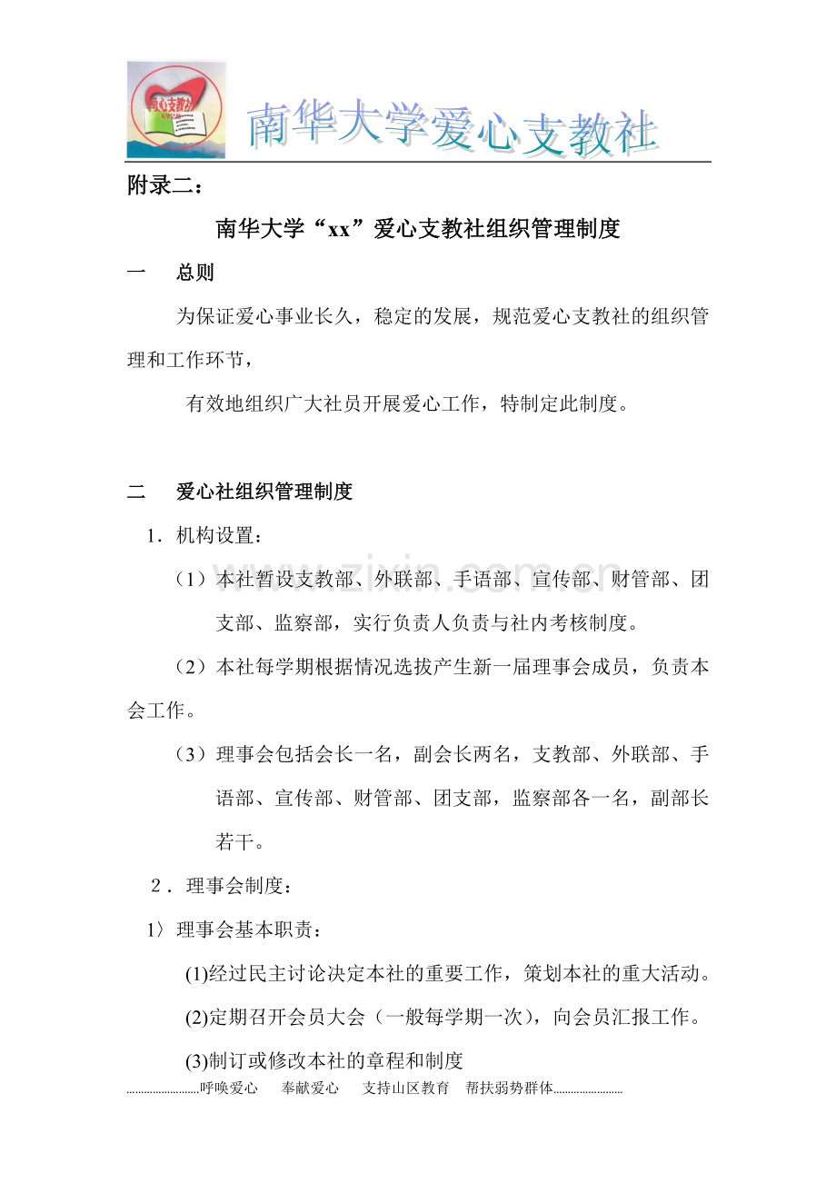 大学爱心支教社团管理制度.doc_第1页