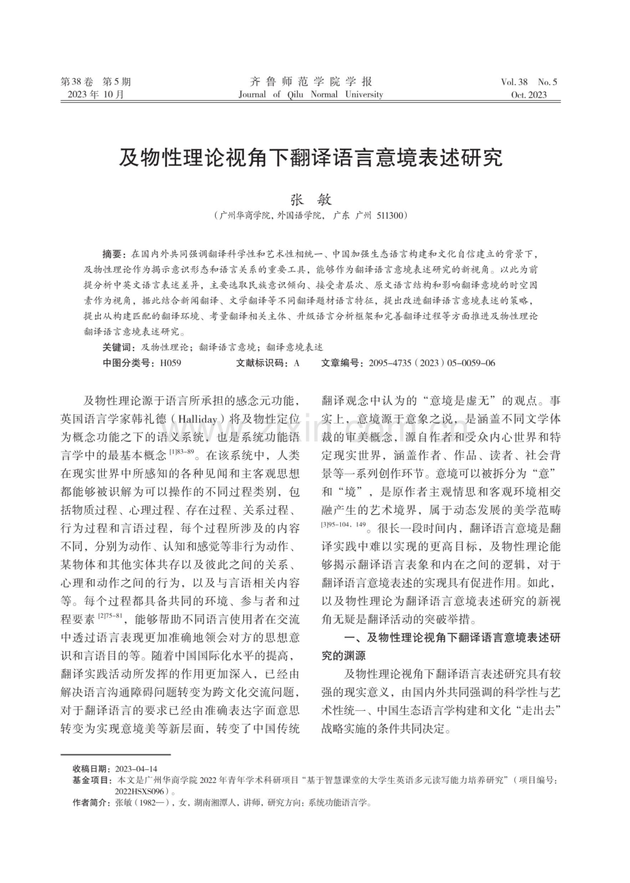 及物性理论视角下翻译语言意境表述研究.pdf_第1页