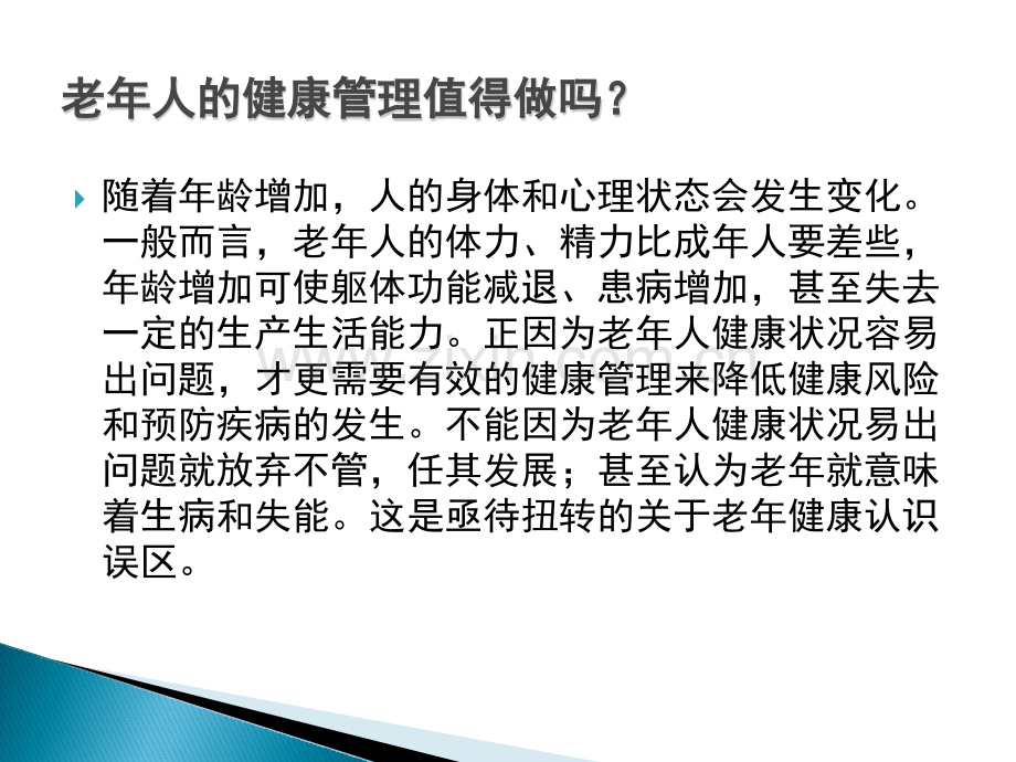 老年人山东版老年人健康管理服务规范.pptx_第2页